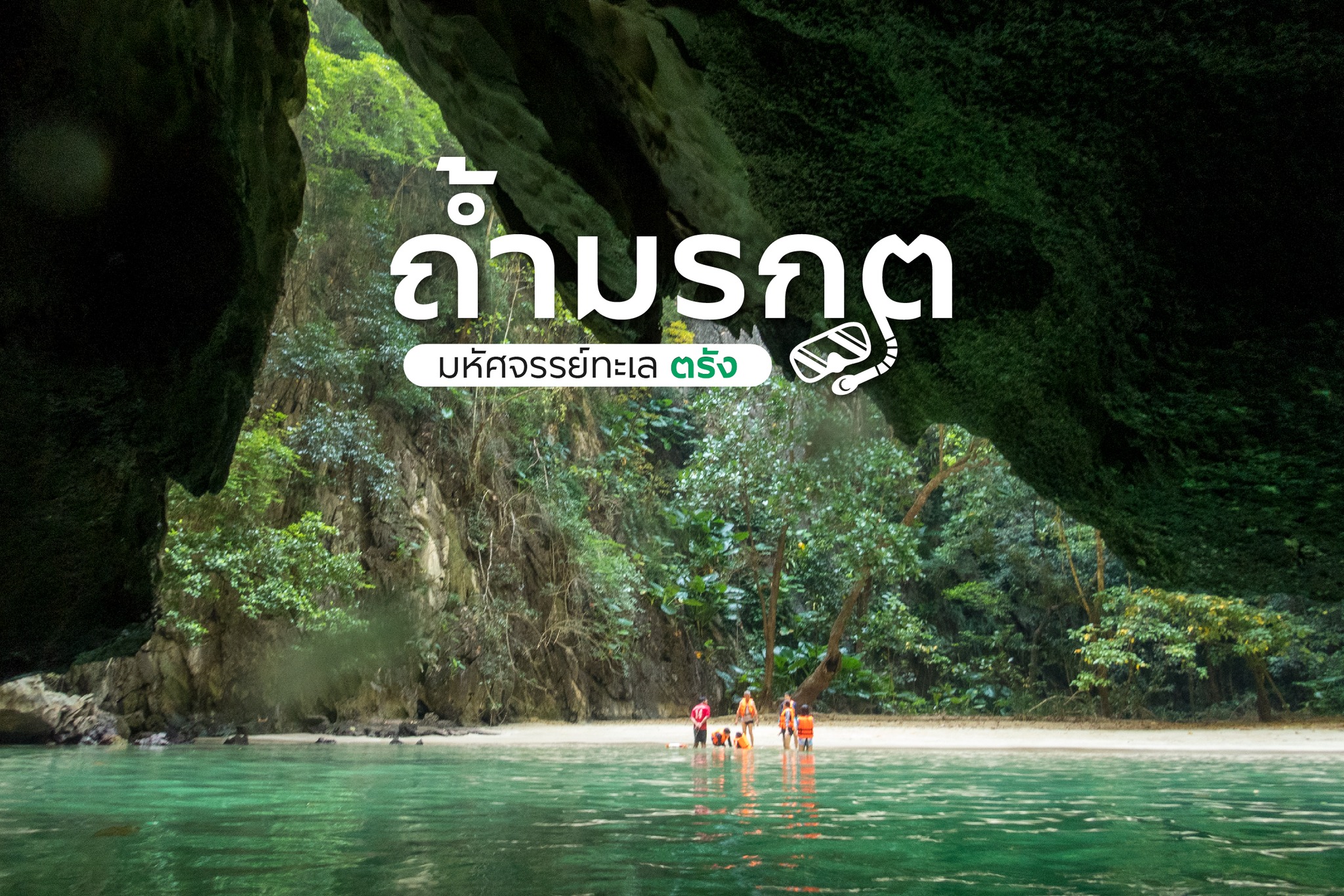 ถ้ำมรกต