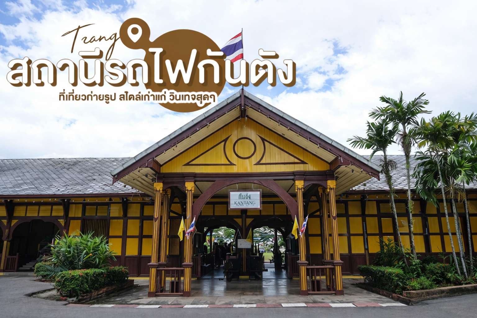 สถานีรถไฟกันตัง